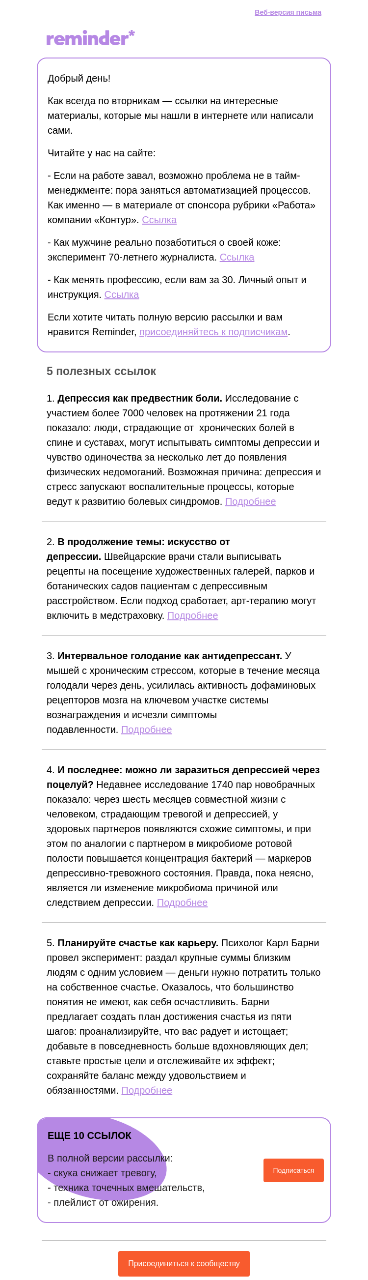 Письмо компании «Reminder Community» на тему «Полезные ссылки: 4 новости о депрессии и одна о счастье»