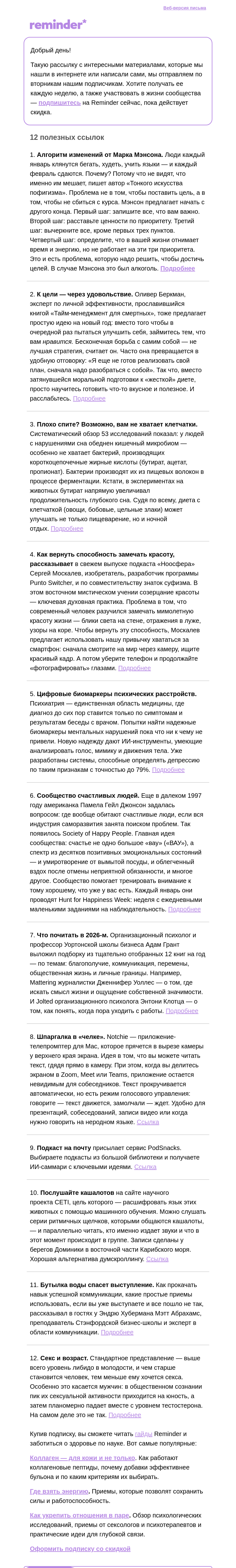 Письмо компании «Reminder Community» на тему «Находки недели»