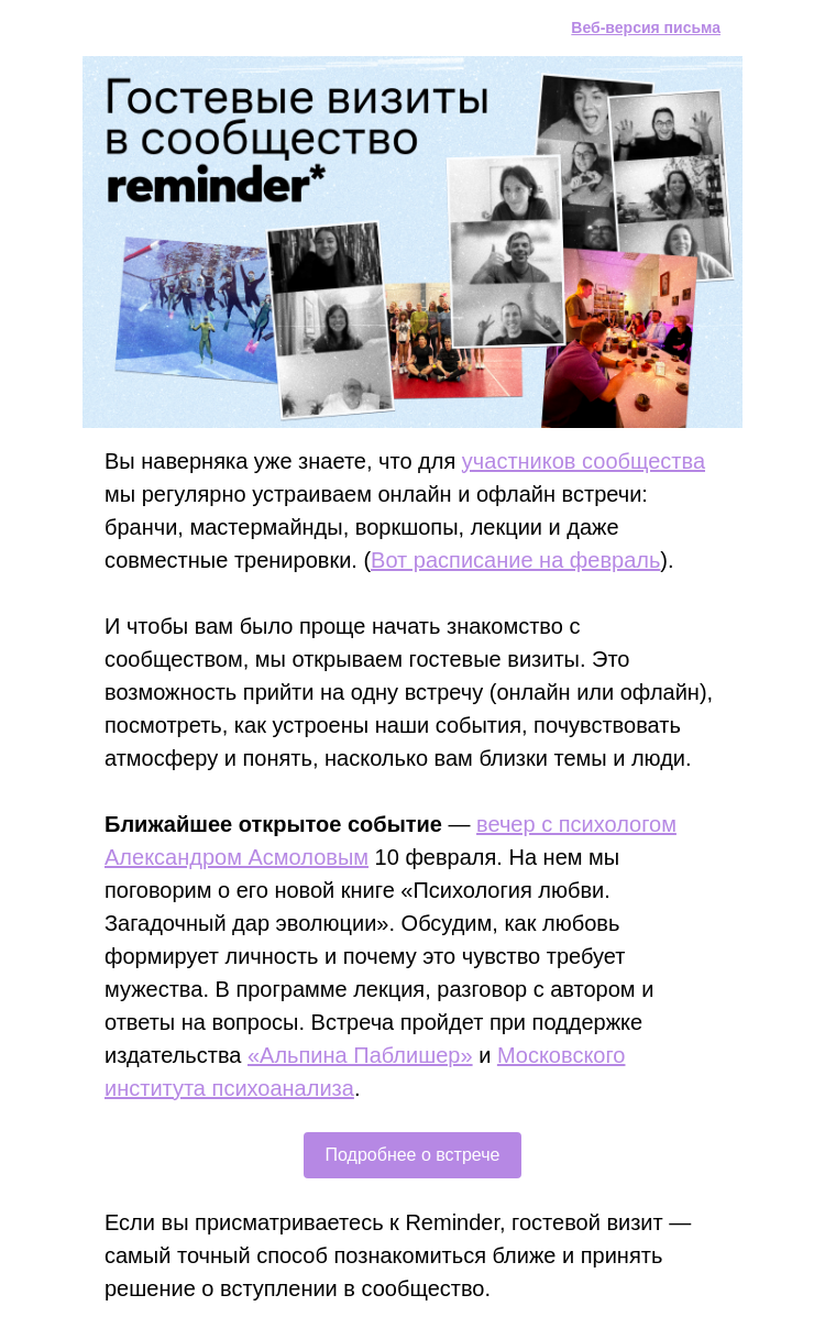 Письмо компании «Reminder Community» на тему «Открываем гостевые визиты в сообщество Reminder»