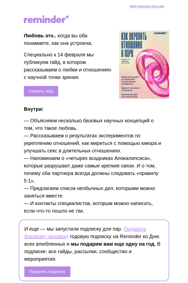 Письмо компании «Reminder Community» на тему «💞 Подписка для пар и гайд про отношения»