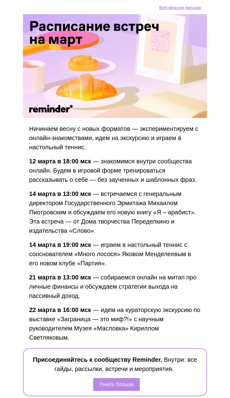 Письмо компании «Reminder Community» на тему «Встречи сообщества Reminder в марте»
