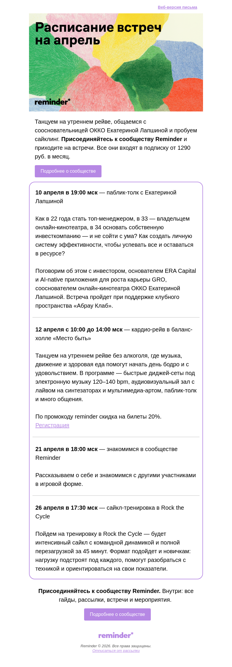 Письмо компании «Reminder Community» на тему «Встречи сообщества Reminder в апреле»