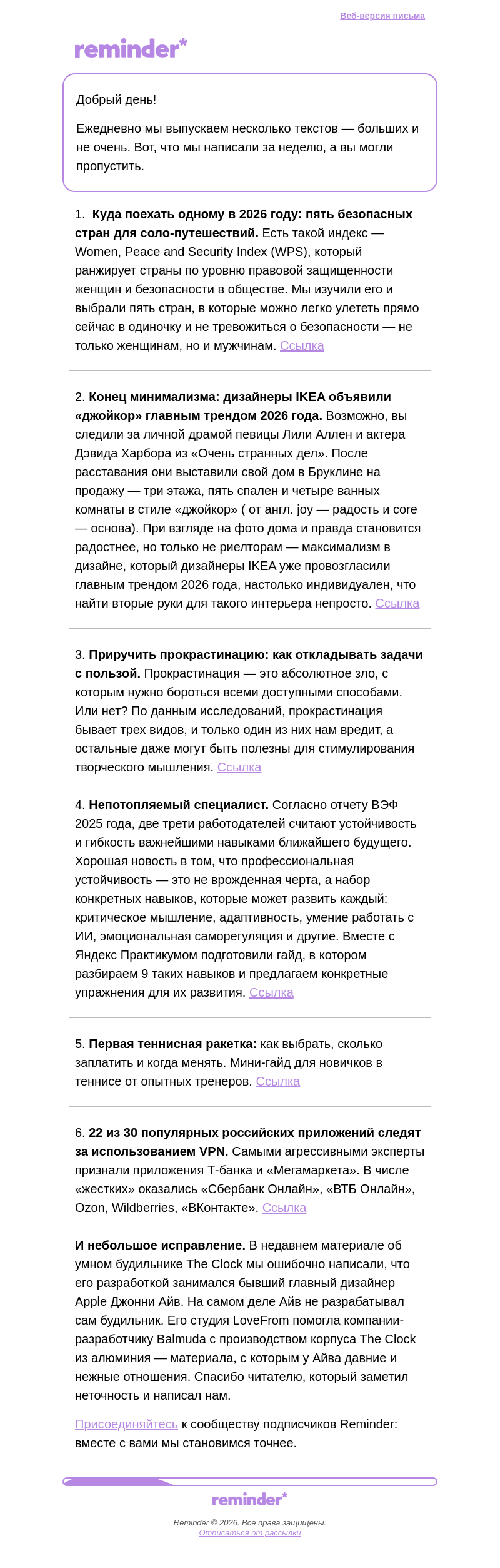 Письмо компании «Reminder Community» на тему «Что вы могли пропустить на Reminder»