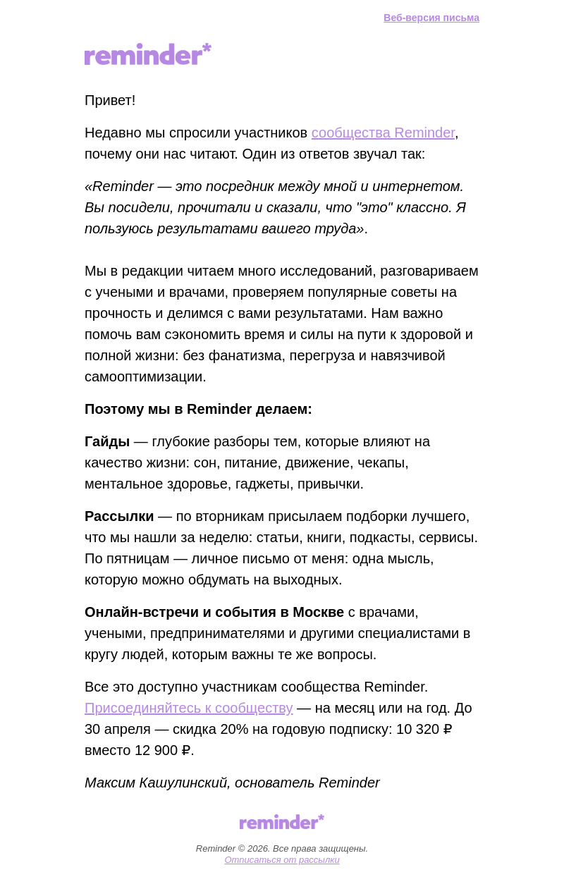 Письмо компании «Reminder Community» на тему «Что внутри сообщества Reminder»