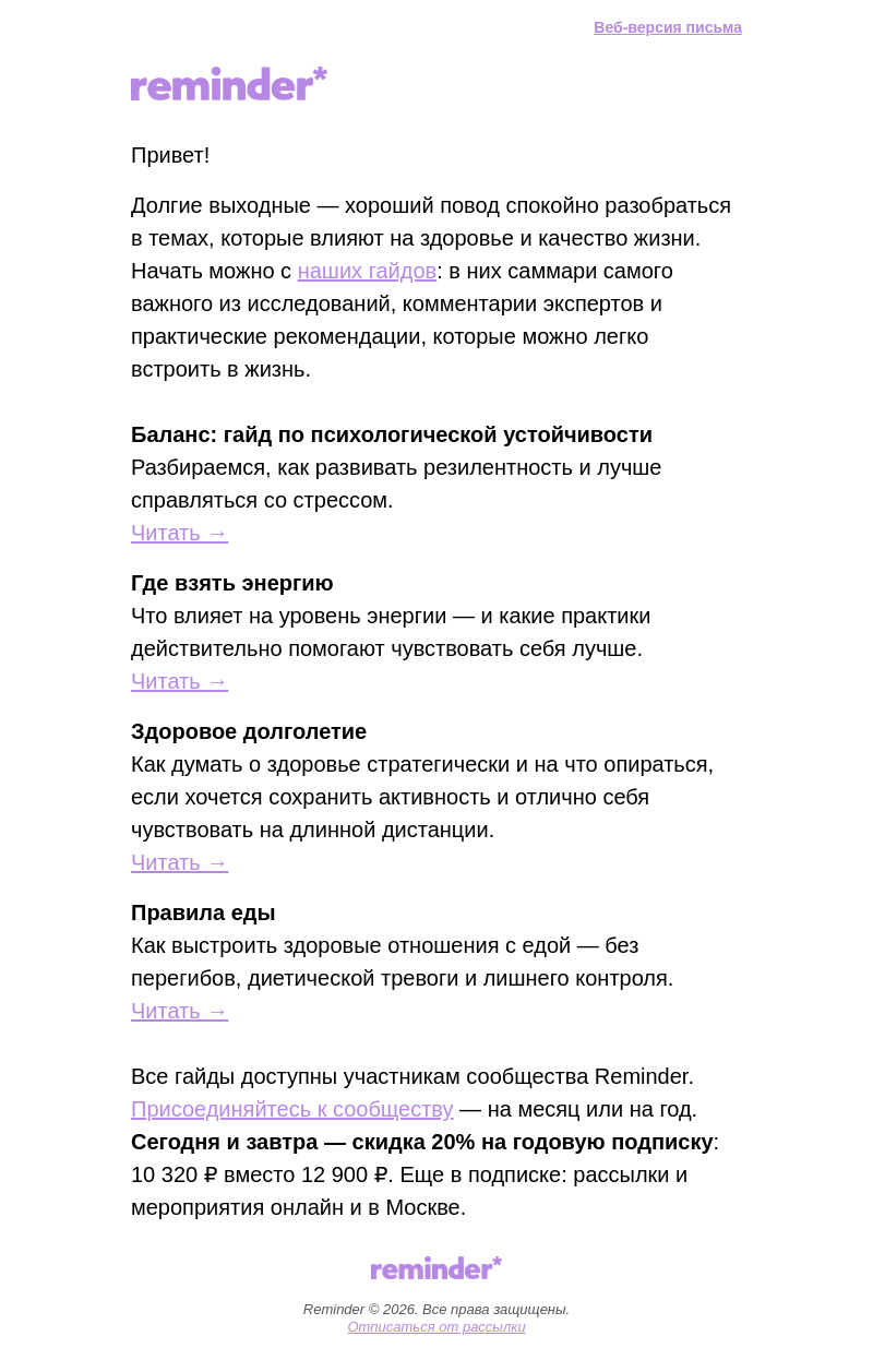 Письмо компании «Reminder Community» на тему «Что почитать на майских»