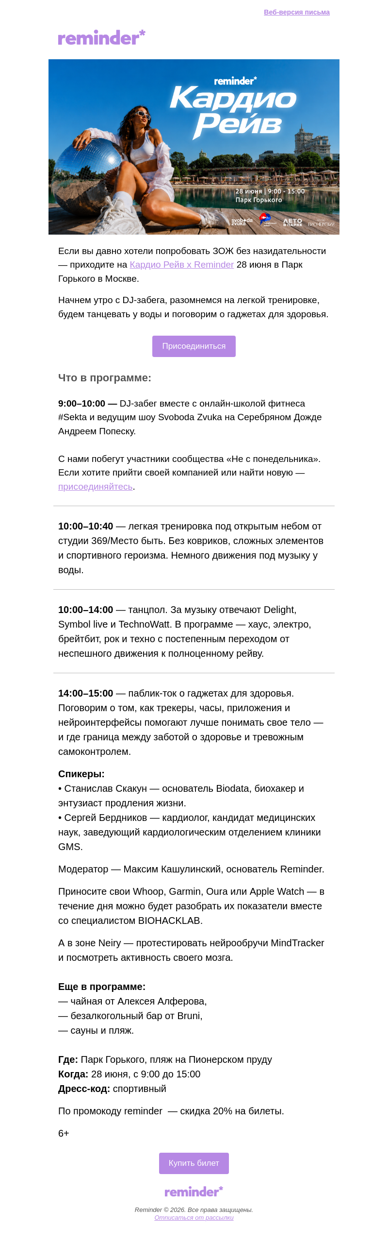 Письмо компании «Reminder Community» на тему «Уже в воскресенье: Кардио Рейв в Парке Горького»