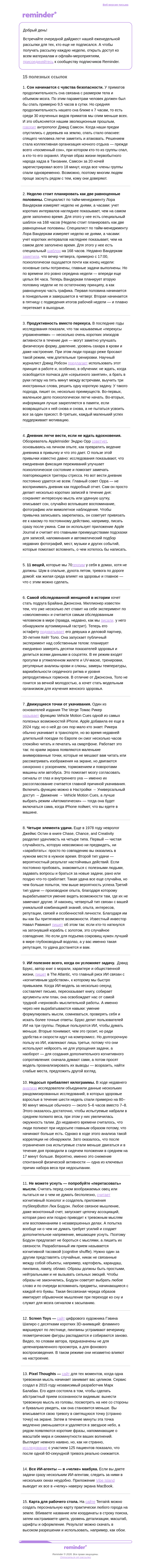 Письмо компании «Reminder Community» на тему «Дайджест за июль»