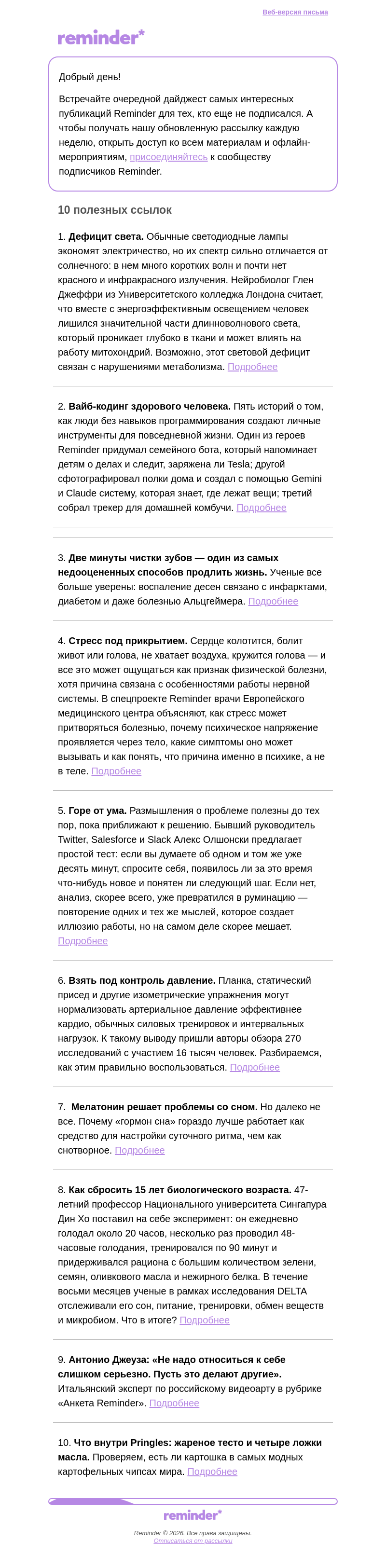 Письмо компании «Reminder Community» на тему «Дайджест августа»