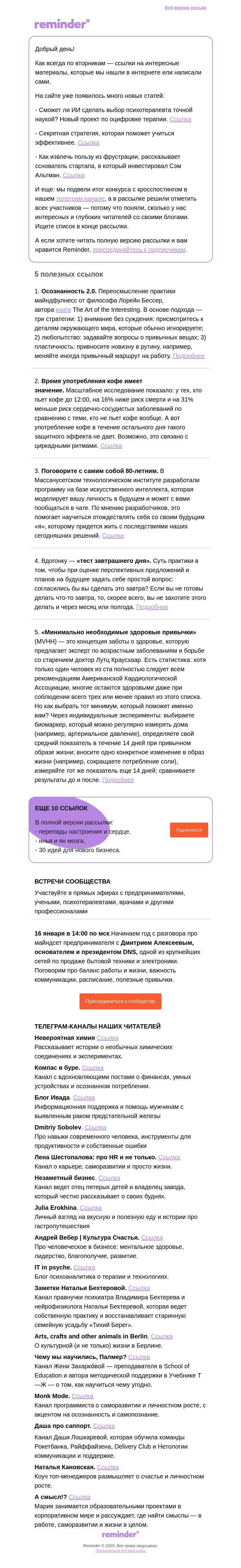 Письмо компании «Reminder Community» на тему «Полезные ссылки: лучшее время для чашки кофе и чат с будущим «я»»