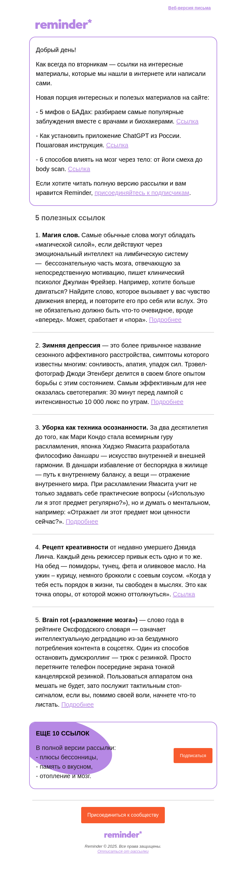 Письмо компании «Reminder Community» на тему «Полезные ссылки: зимняя депрессия и трюк с резинкой»