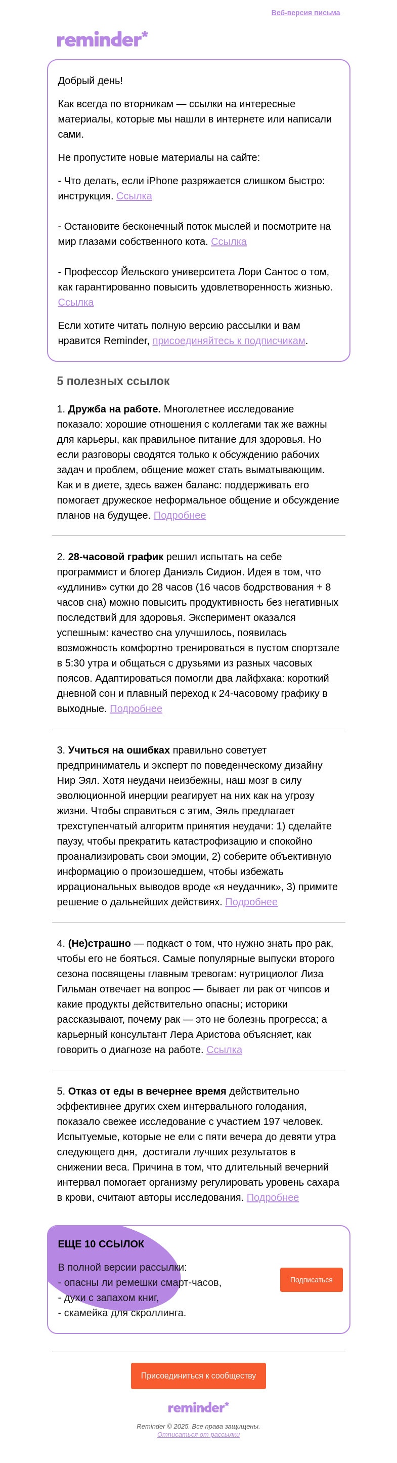 Письмо компании «Reminder Community» на тему «Полезные ссылки: 28-часовой день и ранний ужин»
