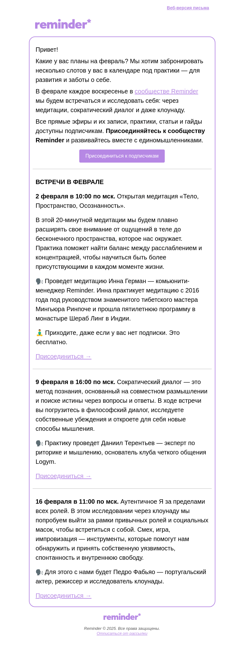 Письмо компании «Reminder Community» на тему «❄️ Что будет в Reminder в феврале»