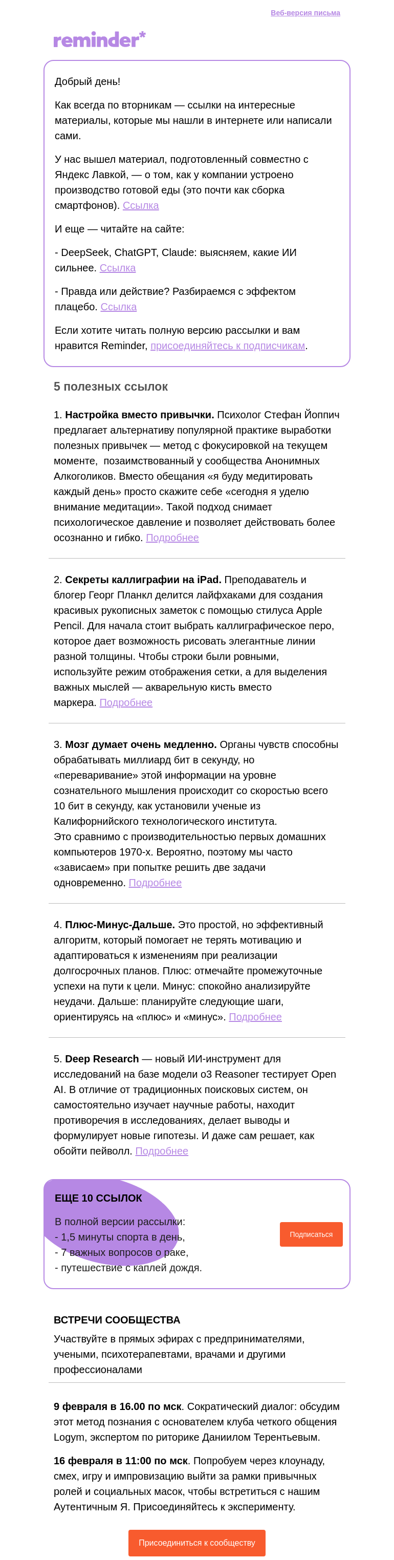 Письмо компании «Reminder Community» на тему «Полезные ссылки: настройка вместо привычки»
