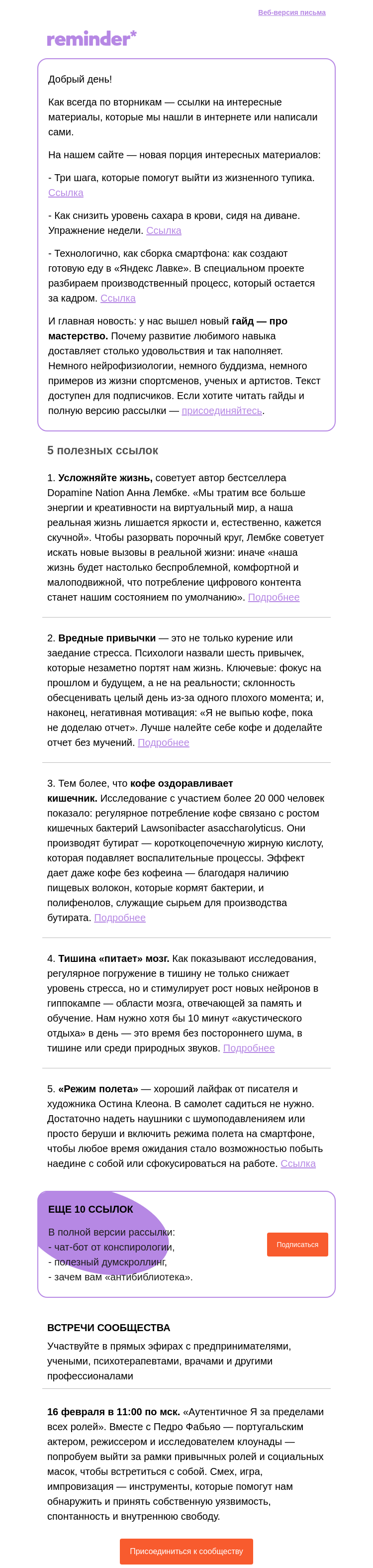 Письмо компании «Reminder Community» на тему «Полезные ссылки: усложняйте жизнь, питайте мозг тишиной»