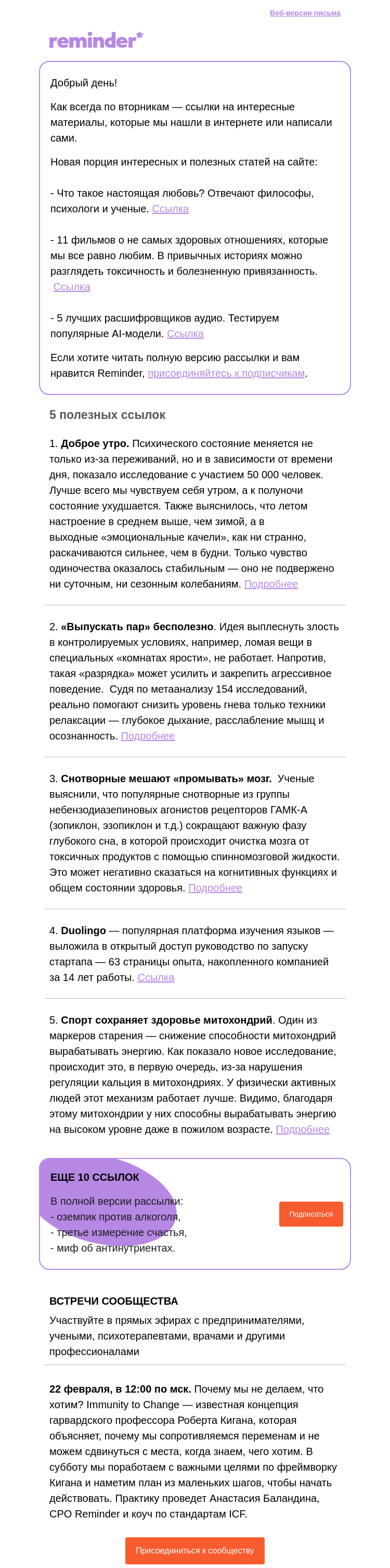 Письмо компании «Reminder Community» на тему «Полезные ссылки: снотворные против сна и «библия» Duolingo»