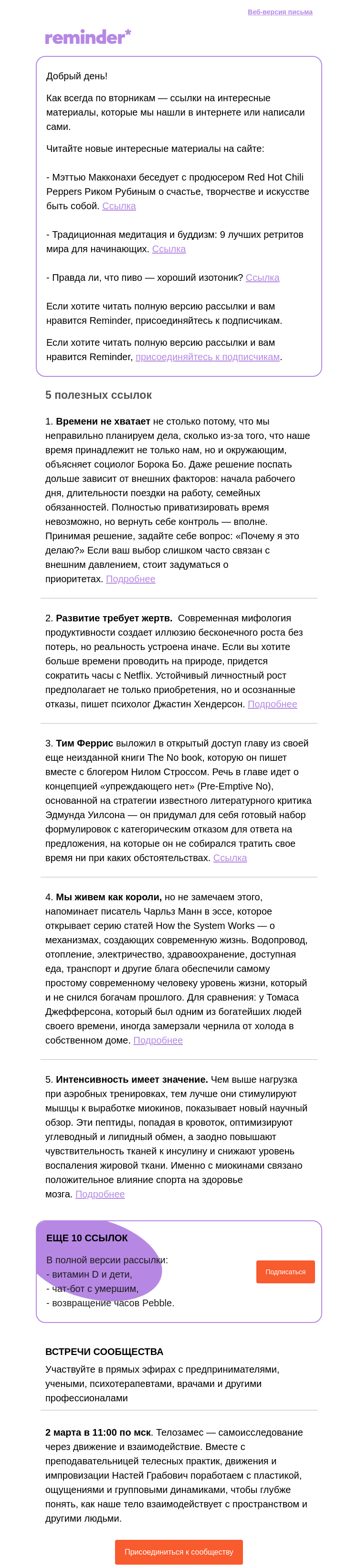 Письмо компании «Reminder Community» на тему «Полезные ссылки: вернуть себе время и новая книга Тима Ферриса»
