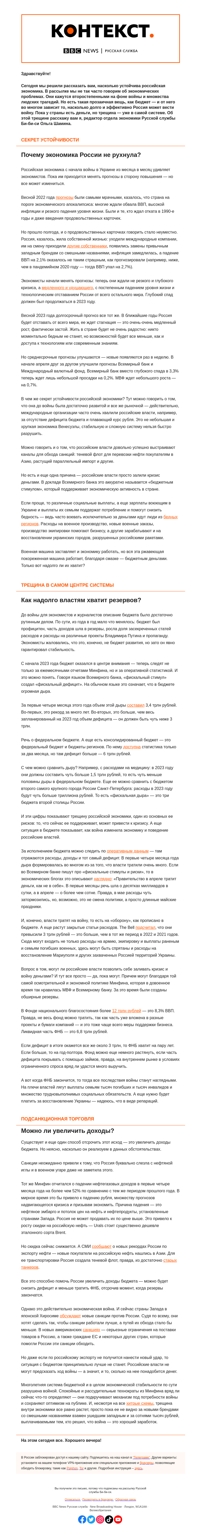 Письмо компании «Русская служба Би-би-си» на тему «Трещина внутри российской экономики. «Контекст» от Ольги Шаминой»