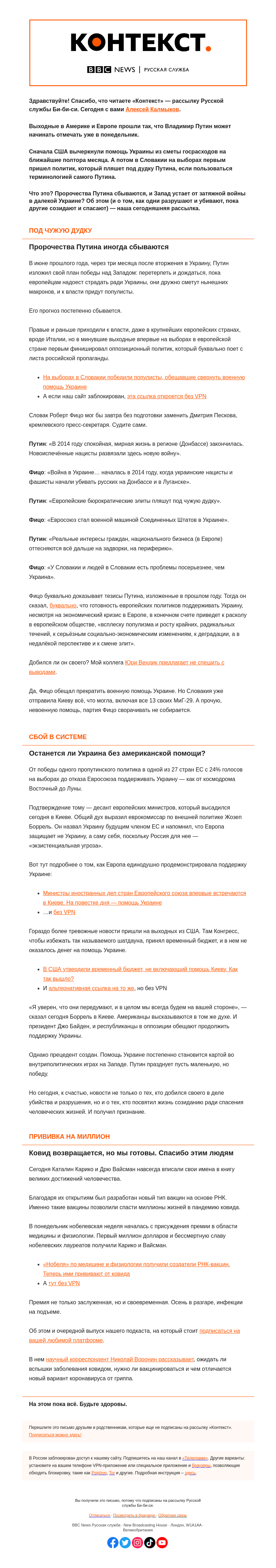 Письмо компании «Русская служба Би-би-си» на тему «Маленькая победа Путина. «Контекст» от Алексея Калмыкова»