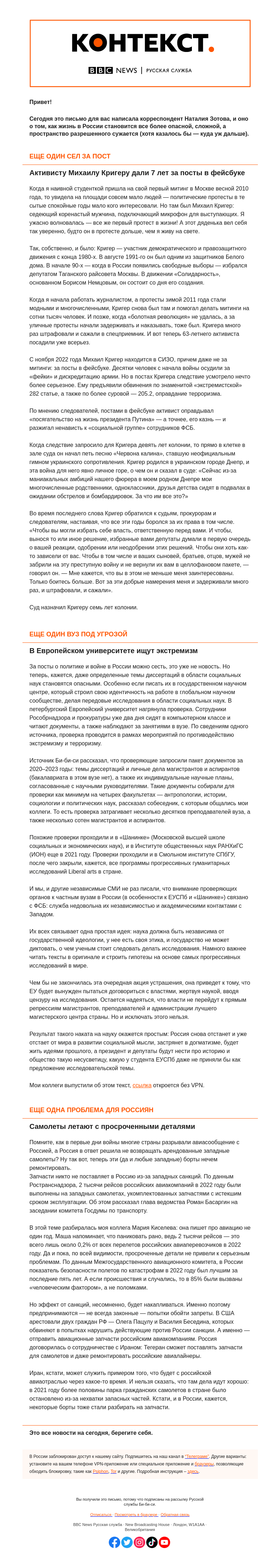 Письмо компании «Русская служба Би-би-си» на тему «Семь лет колонии правозащитнику, демонтаж науки и просроченные детали для самолетов. «Контекст» от Наталии Зотовой»