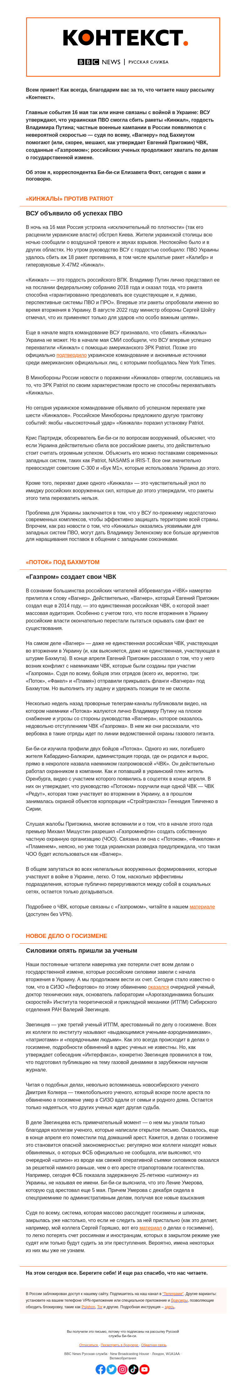 Письмо компании «Русская служба Би-би-си» на тему ««Кинжалы», ЧВК и снова госизмена. «Контекст» от Лизы Фохт»