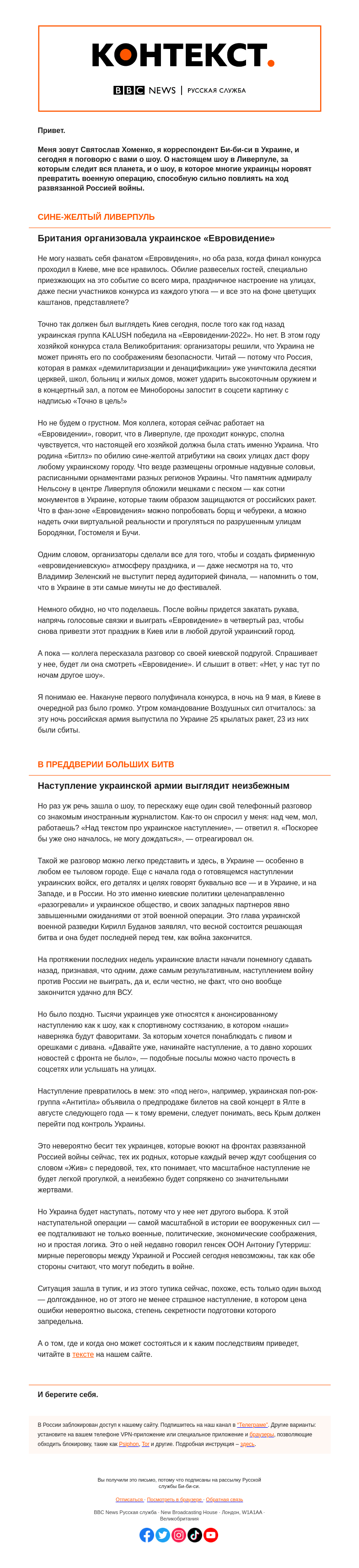 Письмо компании «Русская служба Би-би-си» на тему «Шоу будет продолжаться. «Контекст» от Святослава Хоменко»