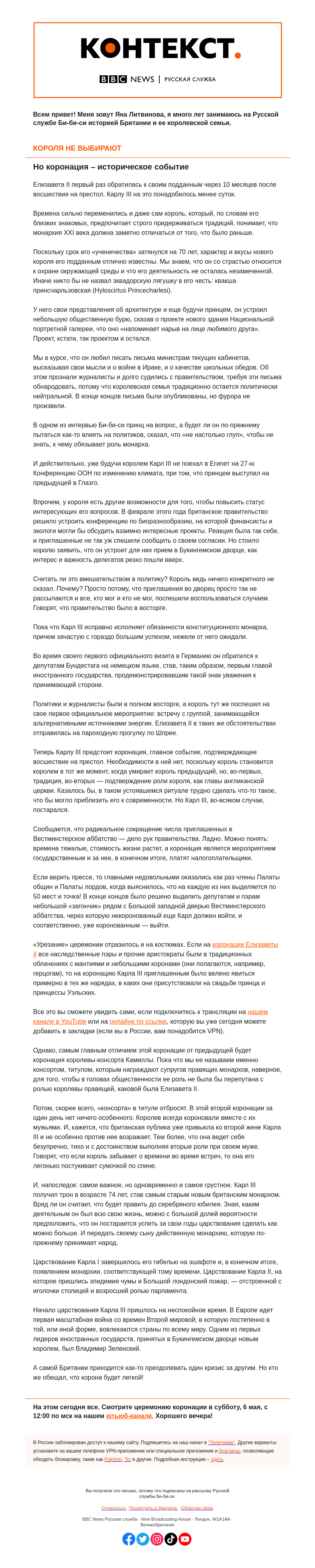 Письмо компании «Русская служба Би-би-си» на тему «Коронация короля Карла III: спецвыпуск «Контекста» от Яны Литвиновой»