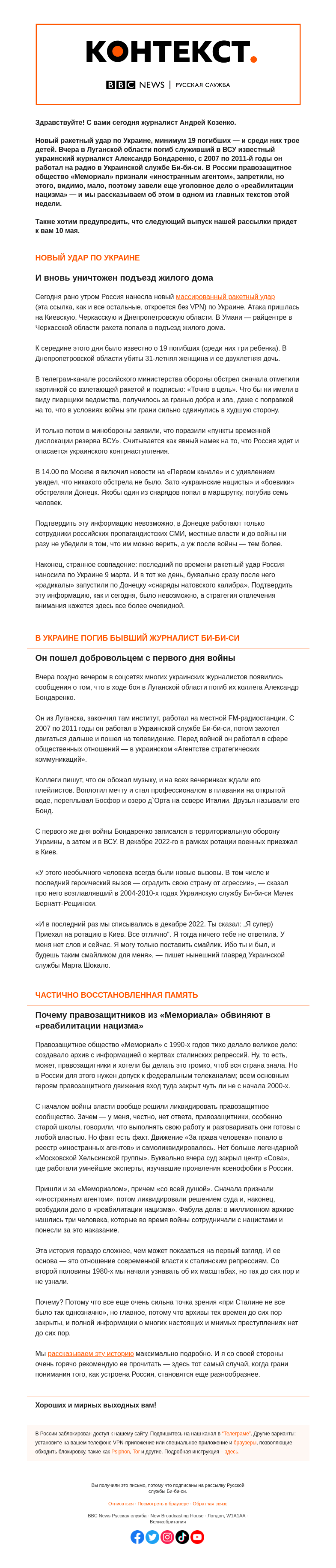 Письмо компании «Русская служба Би-би-си» на тему «Новый удар по Украине и проблемы с памятью в России. «Контекст» от Андрея Козенко»