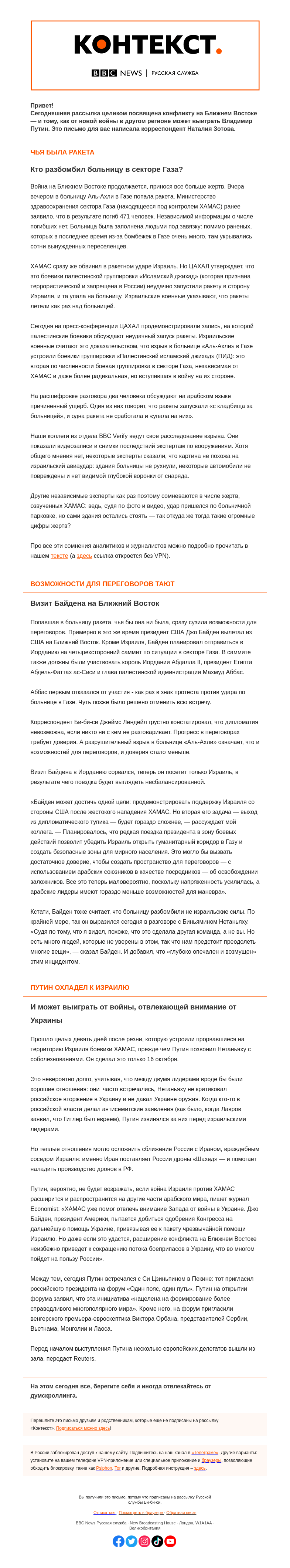 Письмо компании «Русская служба Би-би-си» на тему «Как из-за разбомбленной больницы сорвались переговоры на Ближнем Востоке. «Контекст» от Наталии Зотовой»