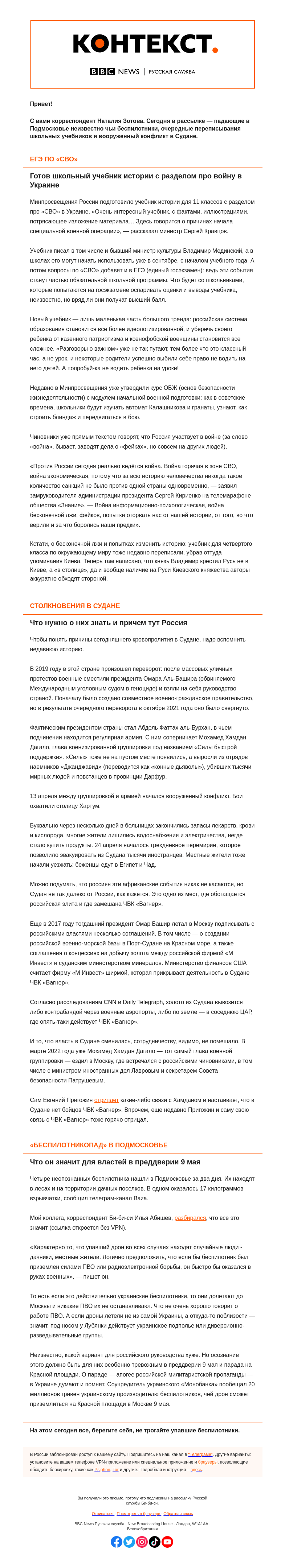 Письмо компании «Русская служба Би-би-си» на тему «Война в учебниках, дроны под Москвой, а до Судана рукой подать. «Контекст» от Наталии Зотовой»