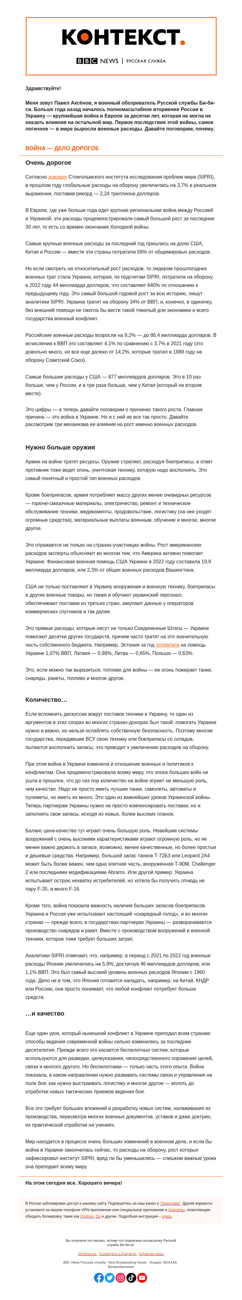 Письмо компании «Русская служба Би-би-си» на тему «Новая гонка вооружений: как мир платит за войну в Украине. «Контекст» от Павла Аксёнова»