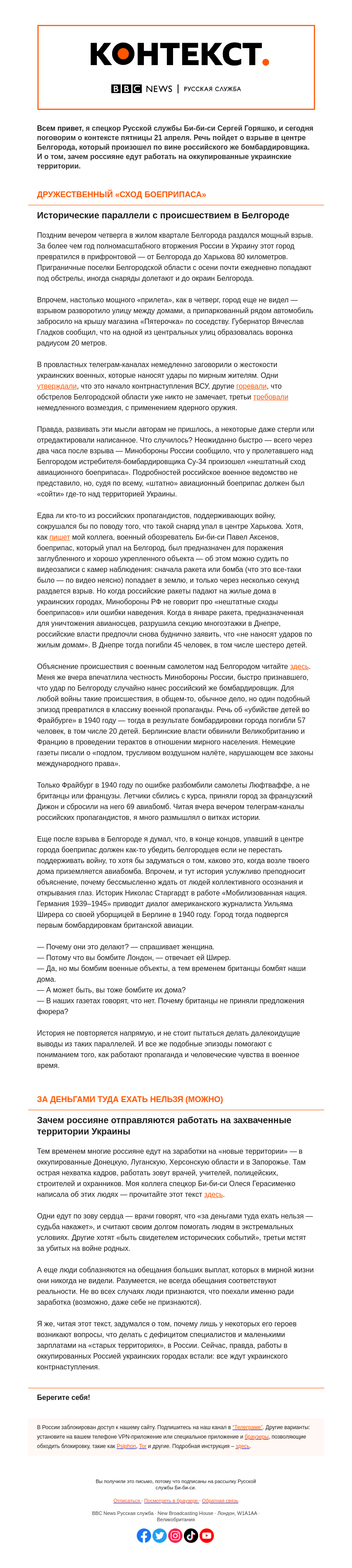 Письмо компании «Русская служба Би-би-си» на тему «Как россияне живут рядом с войной, а некоторые на ней зарабатывают. «Контекст» от Сергея Горяшко»