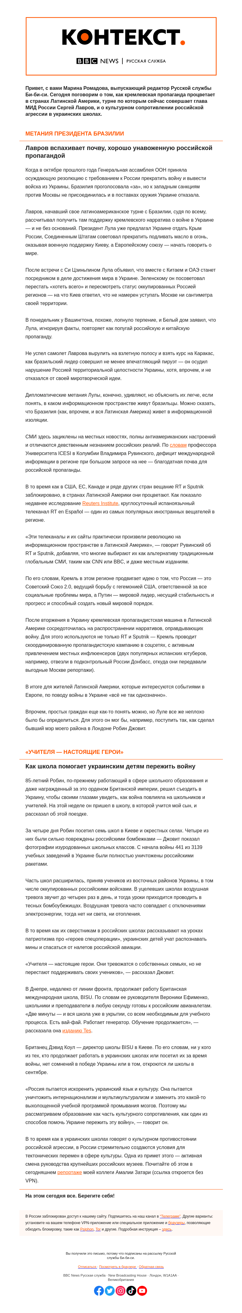 Письмо компании «Русская служба Би-би-си» на тему «Казус Лулы и российская пропаганда. «Контекст» от Марины Ромадовой»