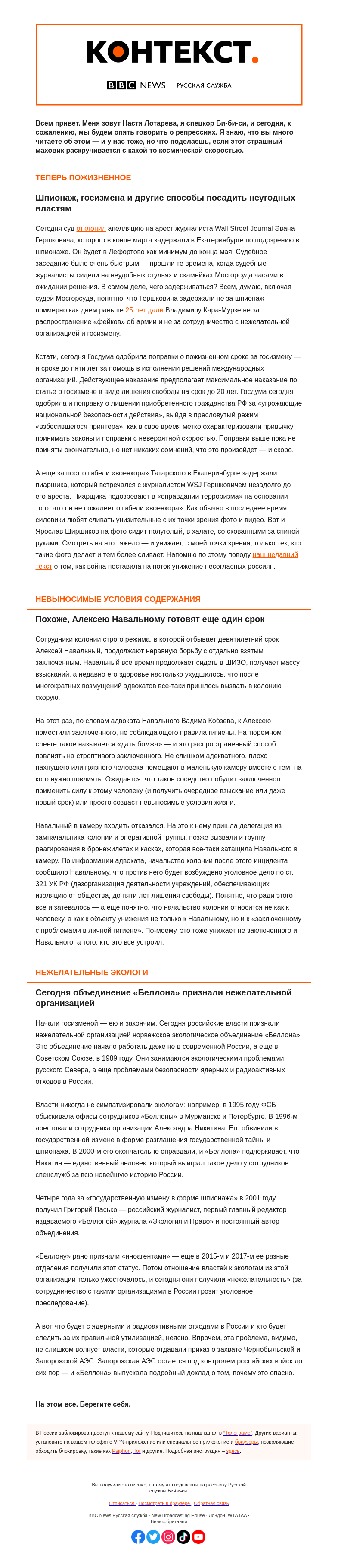 Письмо компании «Русская служба Би-би-си» на тему «Как российские власти расправляются с «нежелательными» . «Контекст» от Насти Лотаревой»