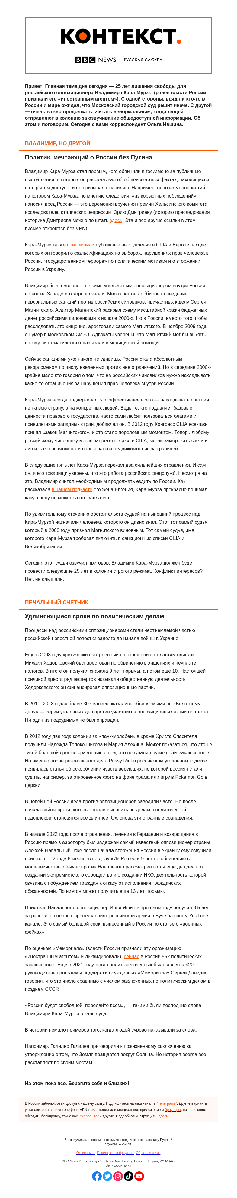 Письмо компании «Русская служба Би-би-си» на тему «Цена свободы. «Контекст» от Ольги Ившиной»