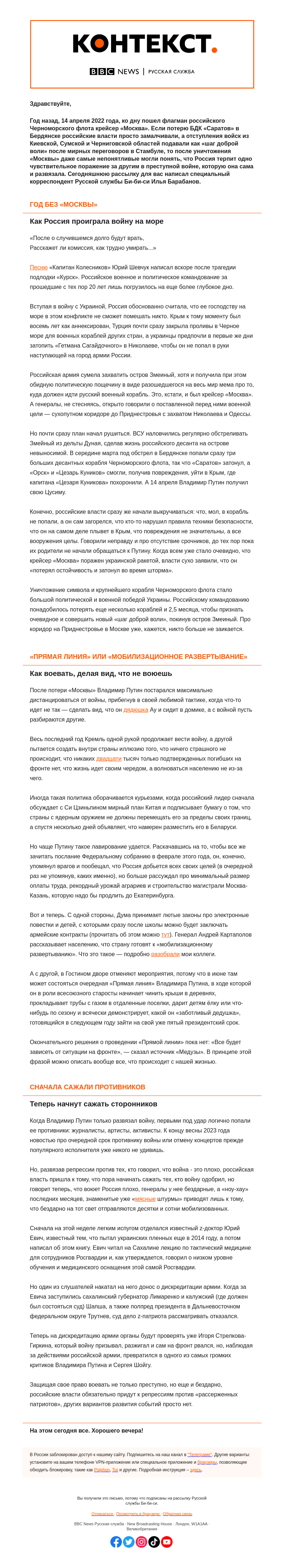 Письмо компании «Русская служба Би-би-си» на тему «Год назад утонула «Москва». «Контекст» от Ильи Барабанова»