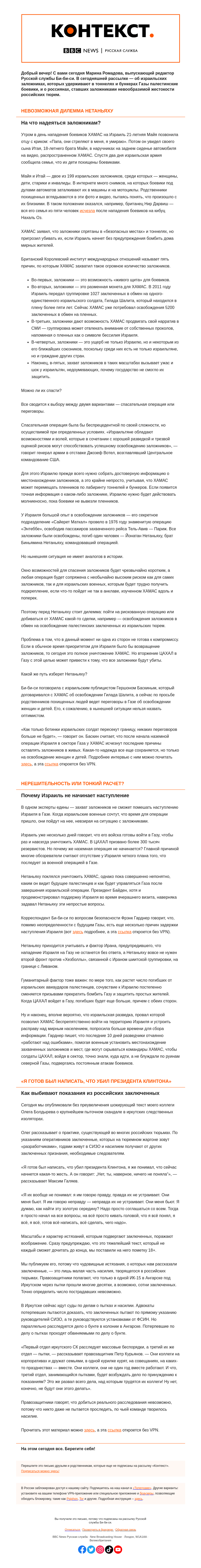 Письмо компании «Русская служба Би-би-си» на тему «Сможет ли Нетаньяху спасти заложников и почему медлит с наступлением? «Контекст» от Марины Ромадовой»