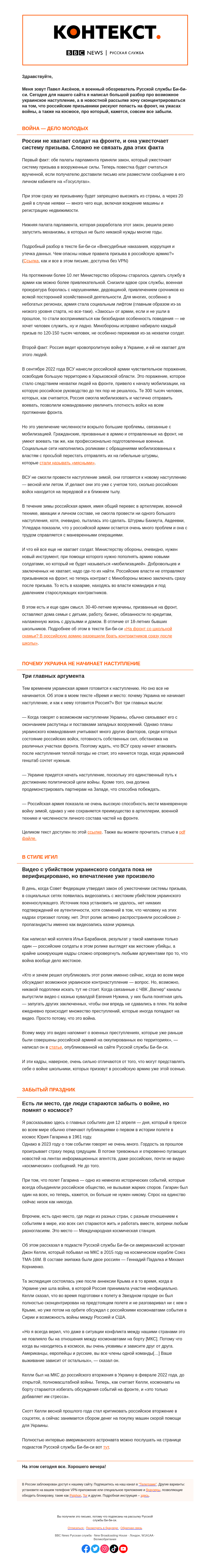 Письмо компании «Русская служба Би-би-си» на тему «Время и место наступления Украины, ужасы войны, призыв и космос. «Контекст» от Павла Аксенова»