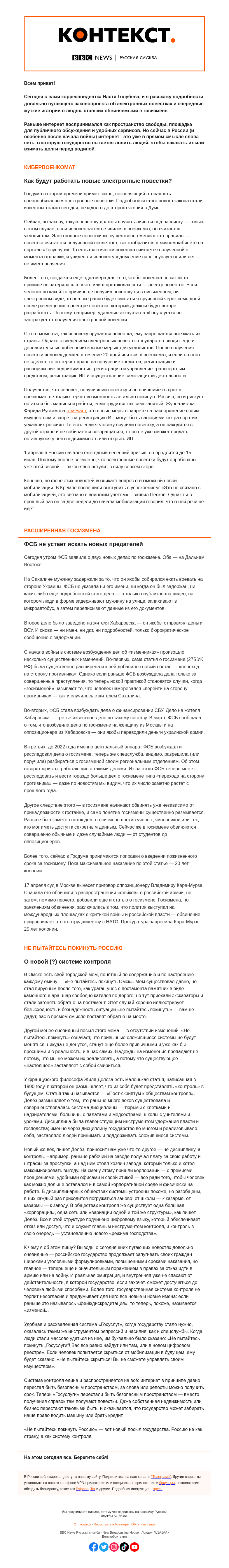 Письмо компании «Русская служба Би-би-си» на тему ««Не пытайтесь покинуть Россию» как новый посыл государства. «Контекст» от Насти Голубевой»