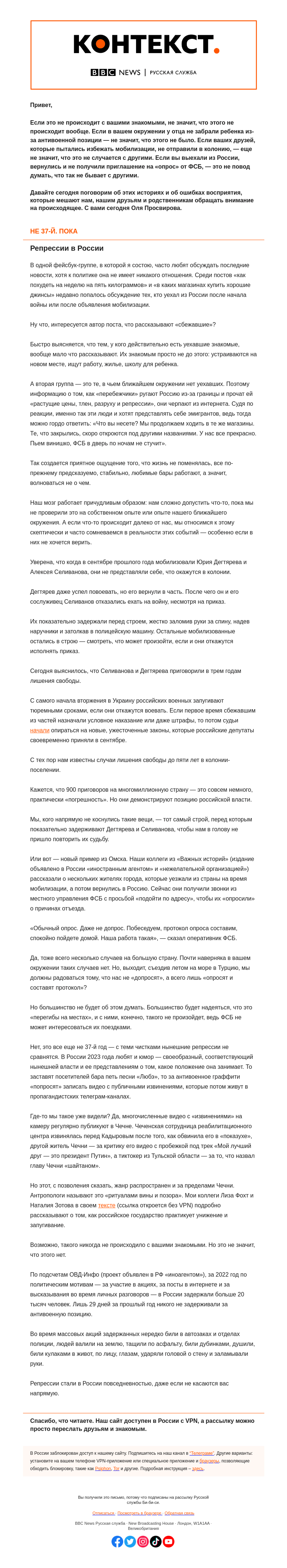 Письмо компании «Русская служба Би-би-си» на тему «Репрессии в России стали обыденностью. Даже если вам они не видны. «Контекст» от Оли Просвировой»