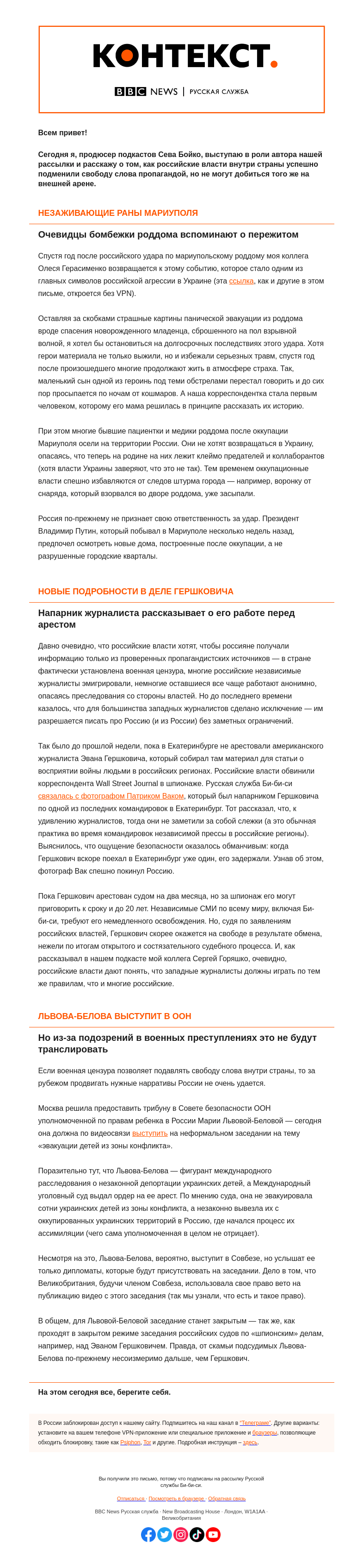 Письмо компании «Русская служба Би-би-си» на тему «Незаживающие раны Мариуполя и российские правила для западных журналистов. «Контекст» от Севы Бойко»