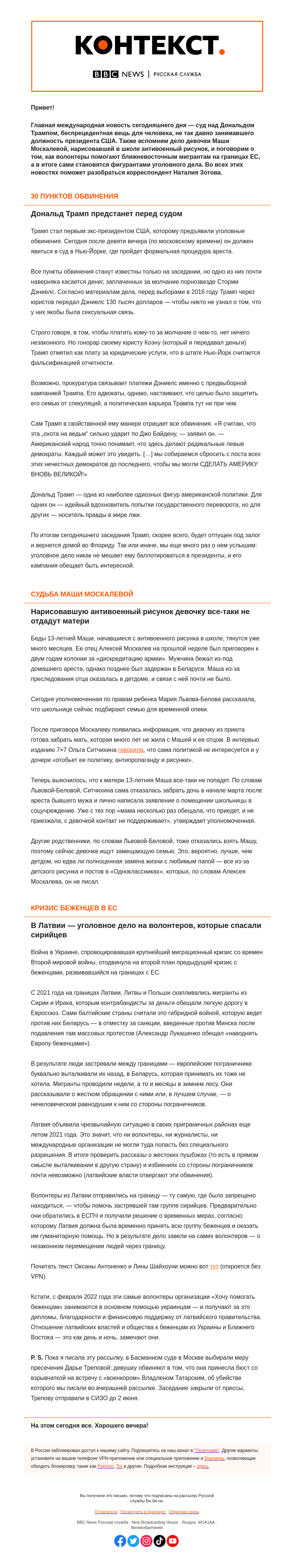 Письмо компании «Русская служба Би-би-си» на тему «За что судят Трампа и почему Машу Москалеву не отдадут матери. «Контекст» от Наталии Зотовой»