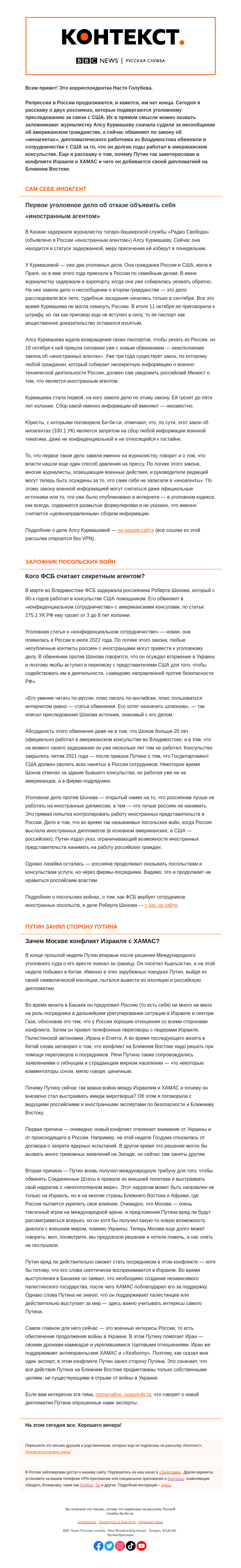 Письмо компании «Русская служба Би-би-си» на тему «Псевдоиноагент, псевдошпион и псевдомиротворец. «Контекст» от Насти Голубевой»