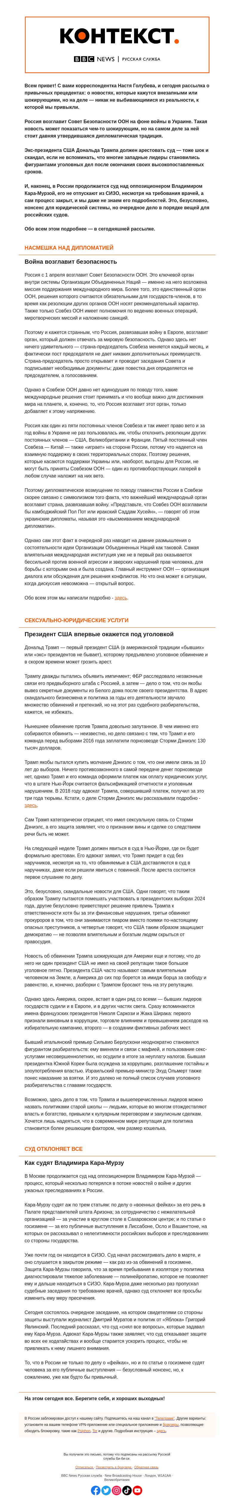Письмо компании «Русская служба Би-би-си» на тему «Как страна-агрессор может быть председателем Совбеза ООН? «Контекст» от Насти Голубевой»