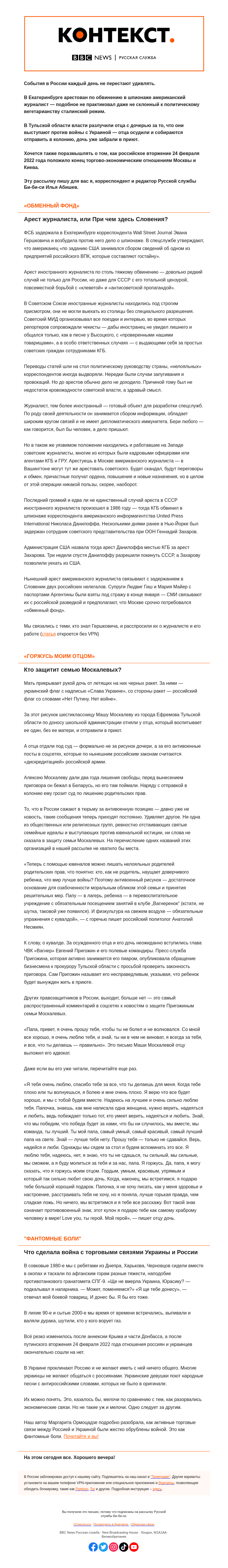 Письмо компании «Русская служба Би-би-си» на тему «О чем говорит арест в России западного журналиста. «Контекст» от Ильи Абишева»