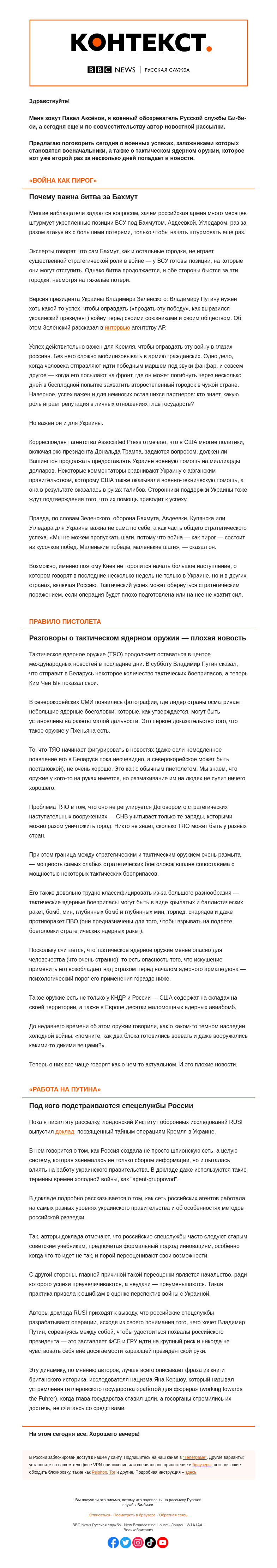Письмо компании «Русская служба Би-би-си» на тему «Можно ли продать успех в войне и почему не надо размахивать пистолетом. «Контекст» от Павла Аксенова»
