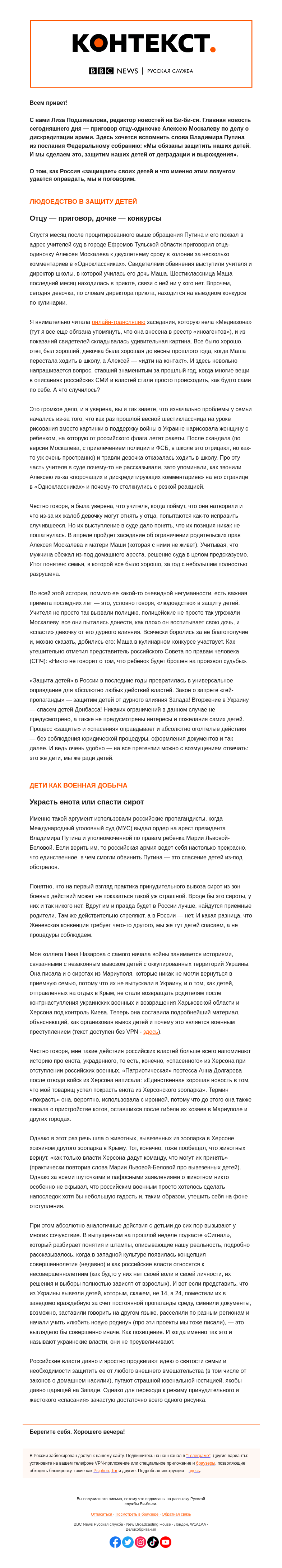 Письмо компании «Русская служба Би-би-си» на тему «Россия защищает детей. И защиты от этого нет. «Контекст» от Лизы Подшиваловой»