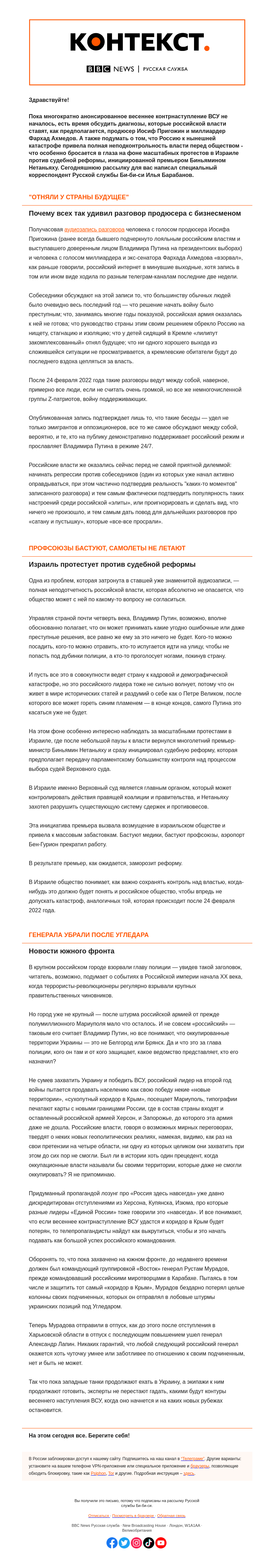 Письмо компании «Русская служба Би-би-си» на тему «Newsletter 27/03/2023»