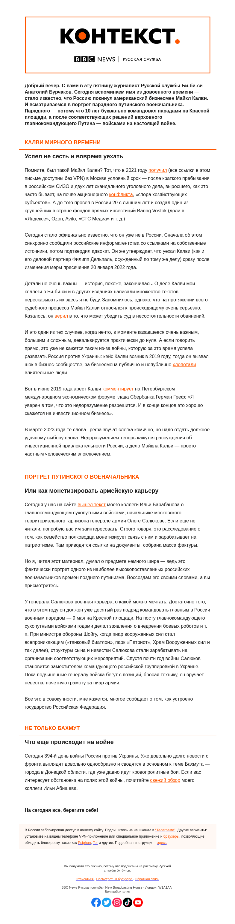 Письмо компании «Русская служба Би-би-си» на тему «Довоенный инвестор уехал, путинский парадный генерал остался. «Контекст» от Анатолия Бурчакова»