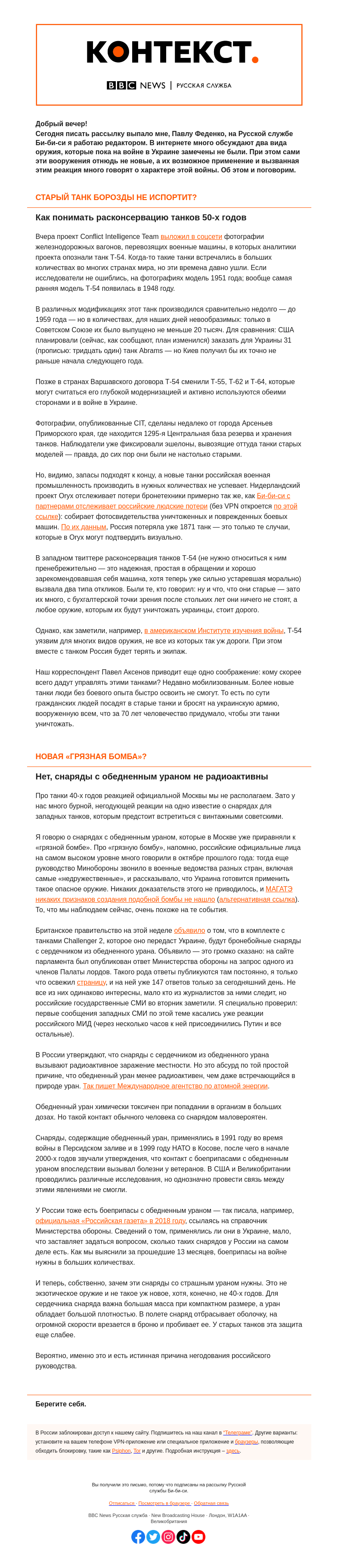 Письмо компании «Русская служба Би-би-си» на тему «Т-54 против снаряда с обедненным ураном. «Контекст» от Павла Феденко»