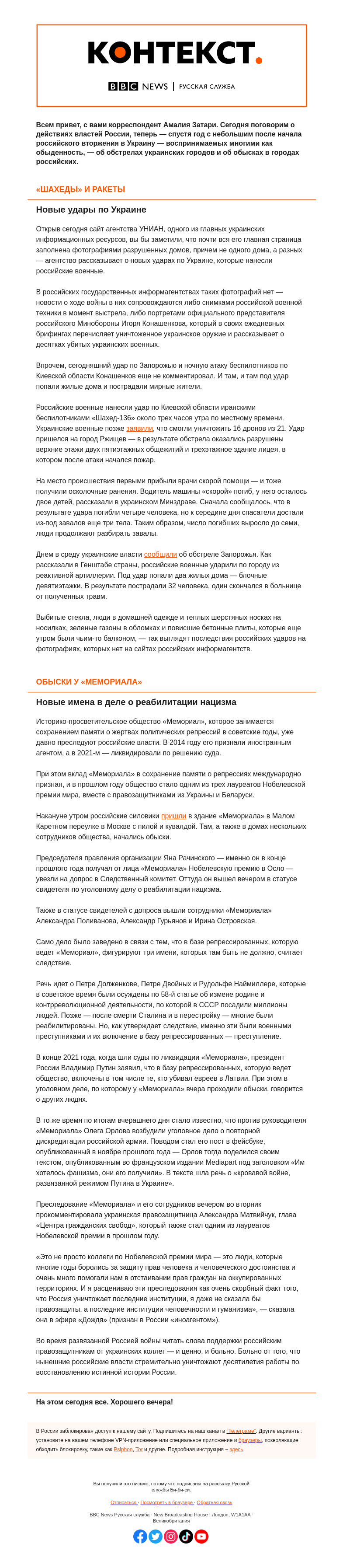 Письмо компании «Русская служба Би-би-си» на тему «Новые удары по украинским городам и по российской истории. «Контекст» от Амалии Затари»